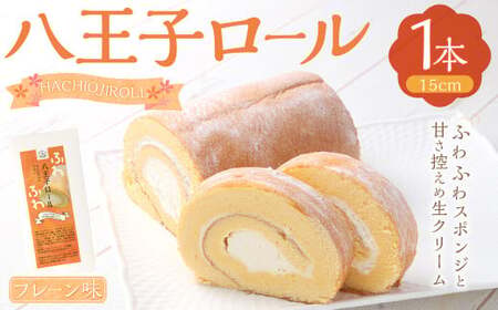 八王子ロール（プレーン）1本 ロールケーキ ケーキ  洋菓子 お菓子 デザート