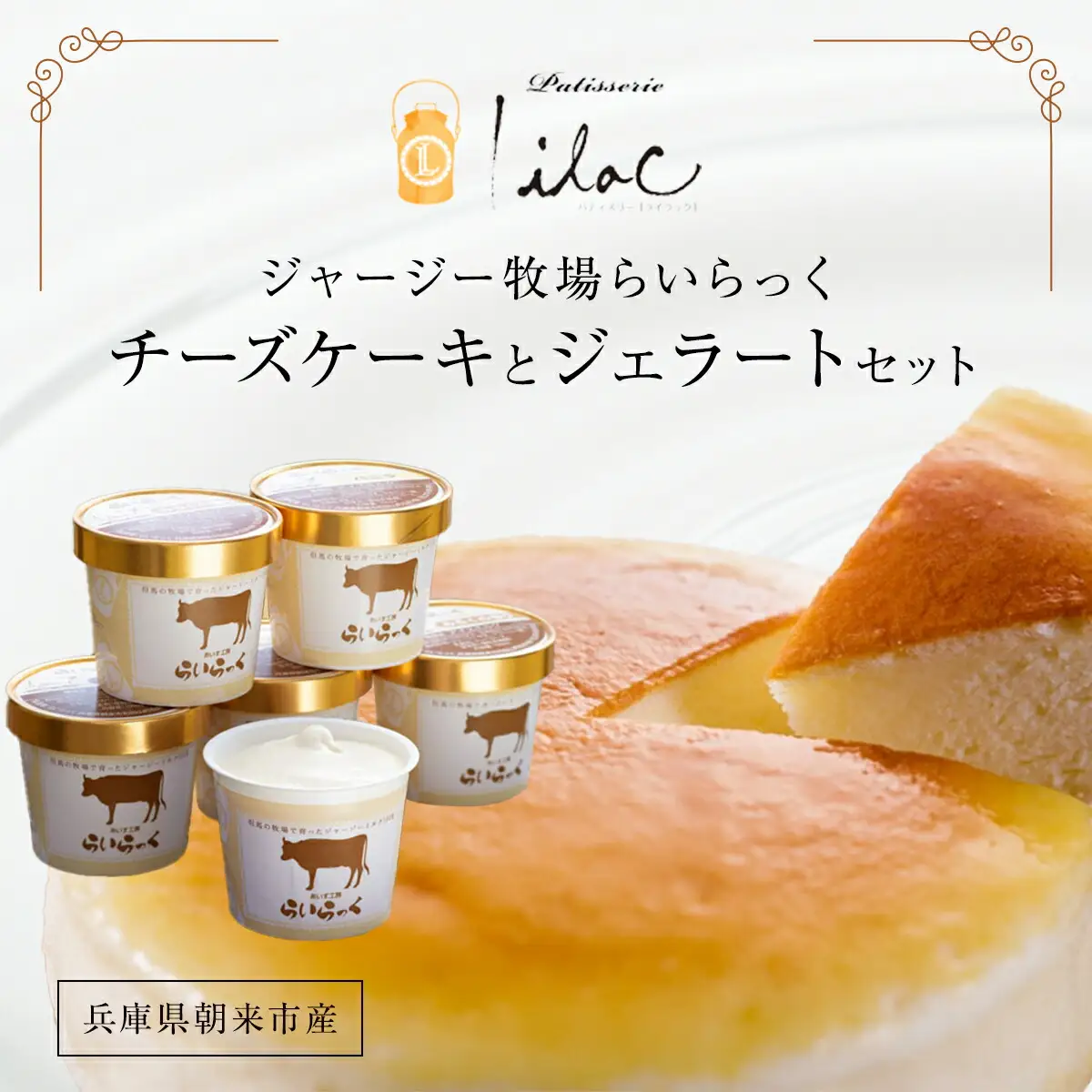 ジャージー牧場らいらっく チーズケーキとジェラートセット AS2CB2