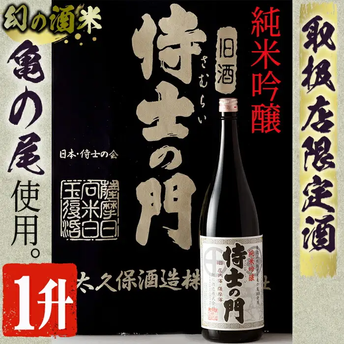 【取り扱い店舗限定】《純米吟醸》絆の酒 侍士の門 一升瓶 日本酒 お酒(1800ml×1本)【焼酎屋の前畑】A53-v01