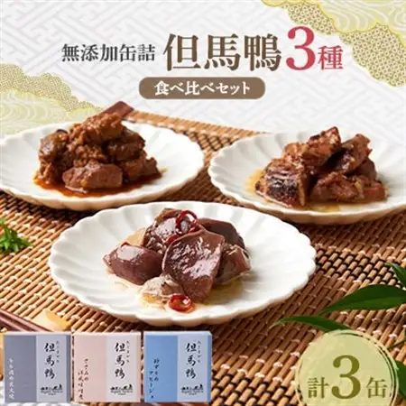 「但馬鴨」缶詰詰合せセット(3缶)　無添加缶詰【1323451】