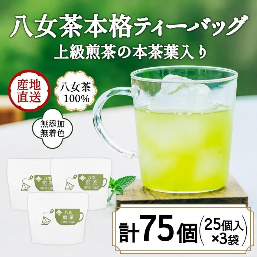 八女茶100％ マグカップ用煎茶ティーバッグ  たっぷり75個！ 2.5g×25個入×３袋＜岩崎園製茶＞ 075-032