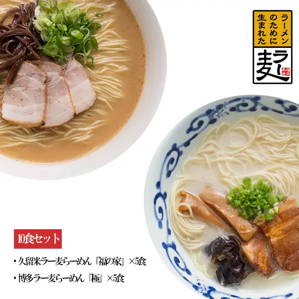 ラー麦らーめんの食べ比べ10食セット 3Z2