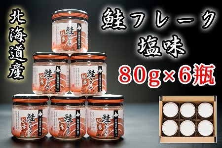 秋鮭フレーク塩味80g×6瓶 A-65015