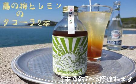 クラフトコーラ 島の梅とレモンのタコーラ 2本(1本7～8杯分)