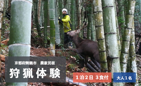 拾得 狩猟体験 １泊２日/３食付 大人１人 ： 農家民宿 京都府 舞鶴市 関西 宿泊 １泊 食事付き 体験 狩猟