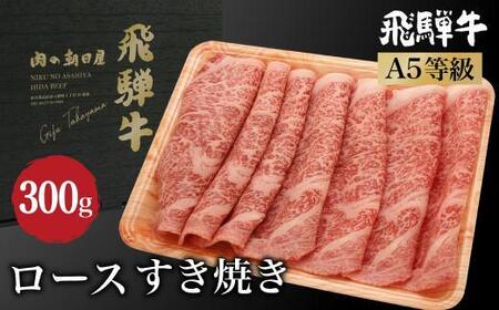 飛騨牛 すき焼き ロース 300g | A5等級 鍋 牛肉 和牛 ブランド牛 雌牛 牝牛 飛騨高山 肉の朝日屋 JX006VC13