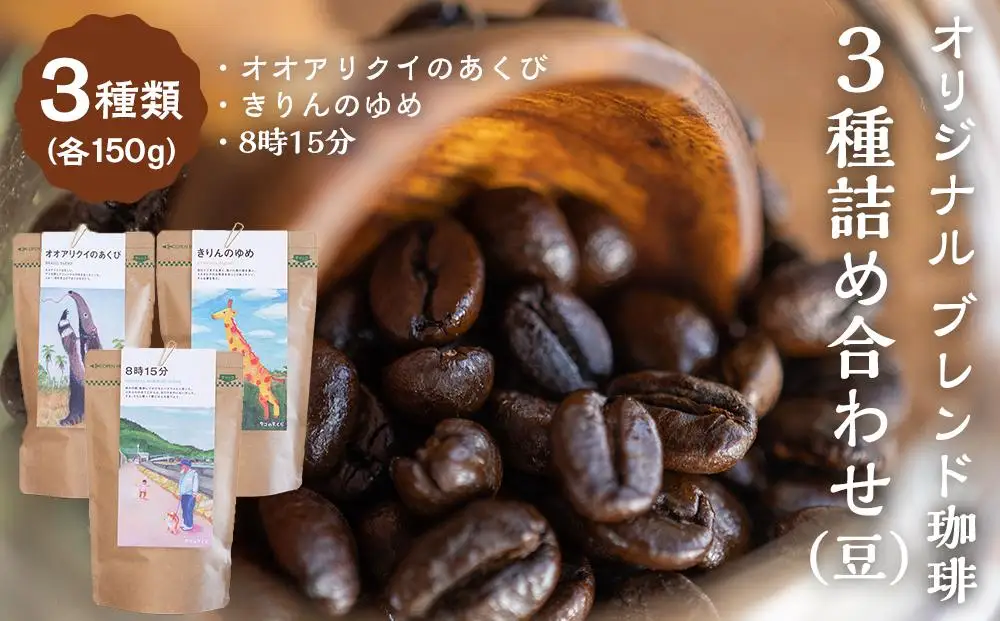 タコのまくらオリジナル ブレンド珈琲 詰め合わせ（豆）150gｘ３ (オオアリクイのあくび・きりんのゆめ・8時15分)