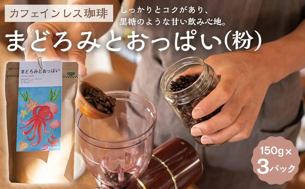 【カフェインレス珈琲　まどろみとおっぱい（粉）3パック】デカフェブレンド。しっかりとコクがあり、黒糖のような甘い飲み心地。
