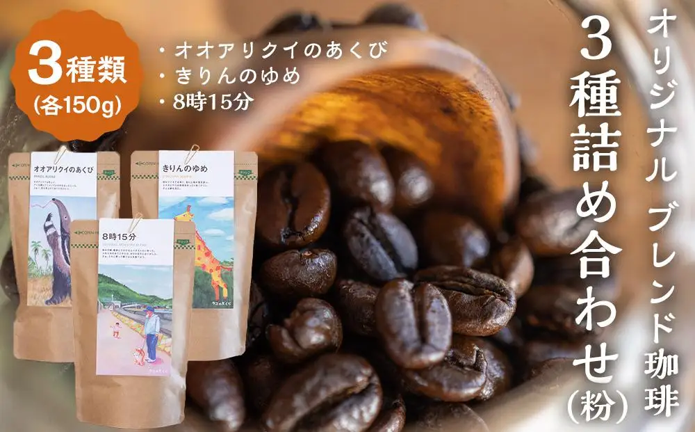 タコのまくらオリジナル ブレンド珈琲 詰め合わせ（粉）・オオアリクイのあくび・きりんのゆめ・8時15分◆いろんな味を試したい方へ◆