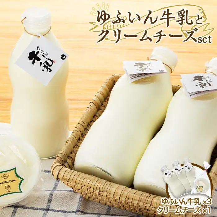 『ゆふいん牛乳瓶入り（Grass fed Milk/低温殺菌）』×3本＆クリームチーズ1p/c 詰め合わせ | クリームチーズ
