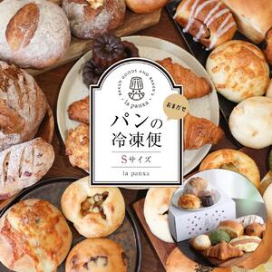 la panxaおまかせ！パンの冷凍便(Sサイズ) | パン 詰め合わせ セット 冷凍