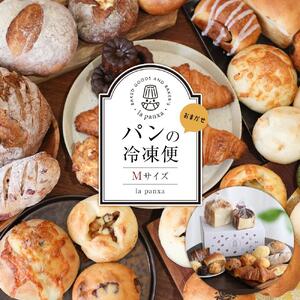 la panxaおまかせ！パンの冷凍便(Mサイズ)  | パン 詰め合わせ セット 冷凍