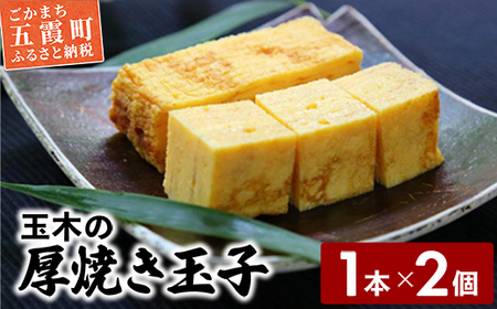玉木の厚焼き玉子 1本入り 2個セット ／ 玉子焼き 厚焼き 玉子 惣菜 おかず 伝統 旨味 コク だし 茨城県 五霞町