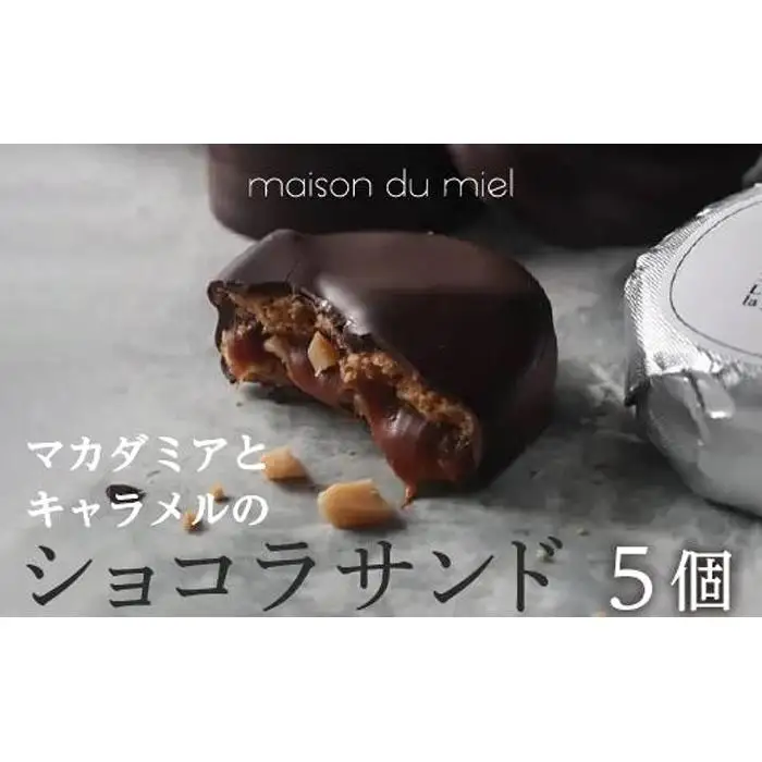 パティシエの手作り》マカダミアとキャラメルのショコラサンド（5個入