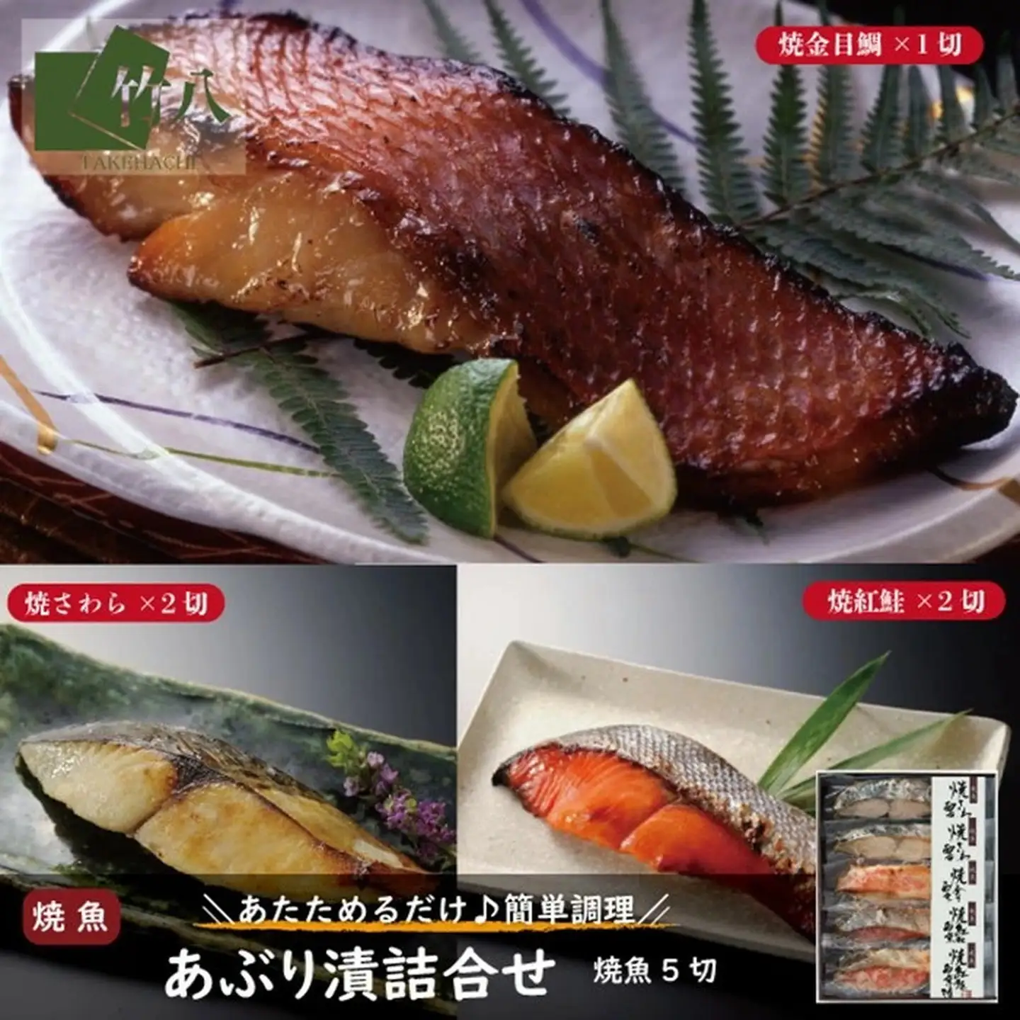 あぶり漬詰合せ（5切）化粧箱入：B155-018