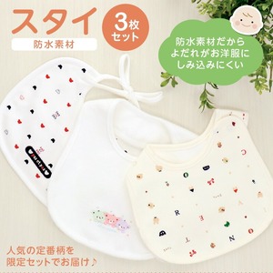スタイ3枚セット_スタイ よだれかけ 3枚 セット ギフト 贈り物