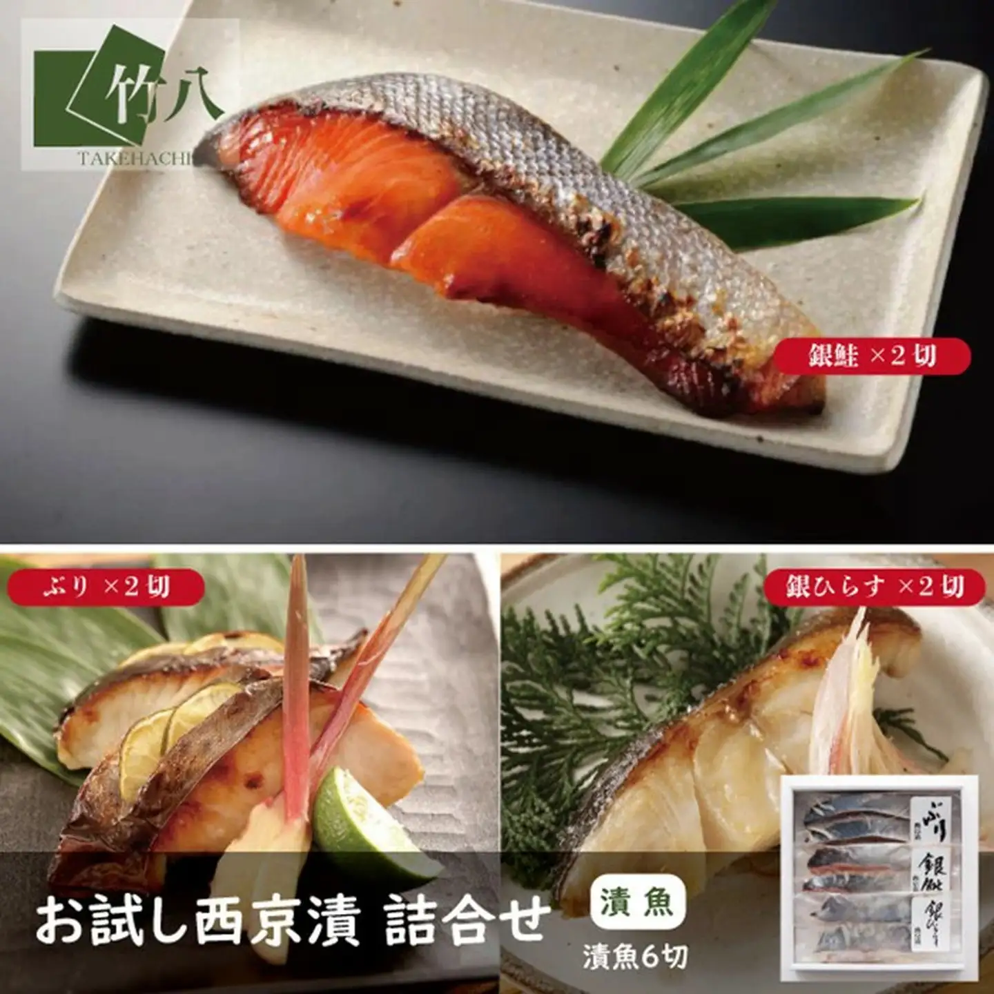 お試し西京漬 詰合せ（6切）（化粧箱入）：B120-077