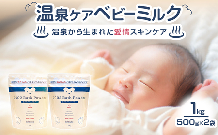 【温泉ケア　入浴剤】1ヶ月分　赤ちゃんとママのお肌の為に作られた【minikuma】_B090-007