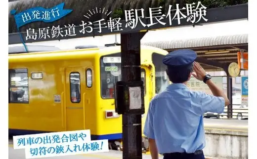 AG045【ノンストップ！で紹介】 出発進行！ 島原鉄道 お手軽 駅長体験！[ 長崎県 島原市 ]