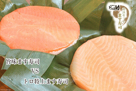 ます寿司 トロ 特上 430g×1個＆旨味 400g×1個 鱒寿司 押し寿司 富山名物 食べ比べ 冷蔵/ます寿司屋ヒロ助/富山県 黒部市 お寿司 海鮮 魚 魚介類 魚介 加工食品 惣菜 