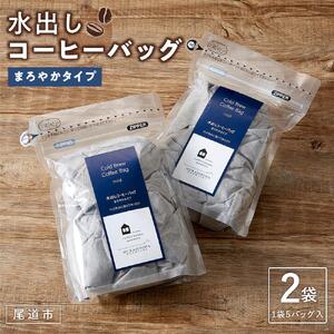 水出しコーヒーバッグ 　2袋（1袋5バッグ入）　