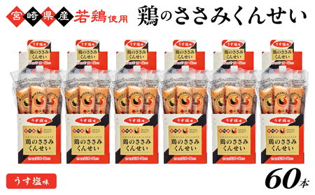 鶏のささみくんせい ＜うす塩 60本＞ おつまみ スモーク チキン 燻製【雲海物産】_A0114-125