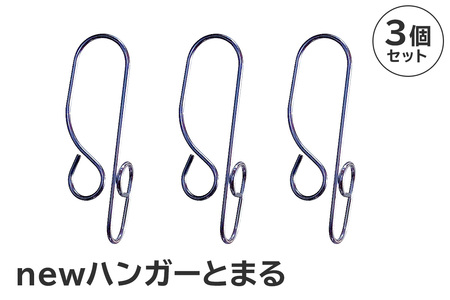 「ハンガーとまる」3個セット【0007-020】日用品 ﾊﾝｶﾞｰ 洗濯 家事 便利 ｼﾝﾌﾟﾙ 軽量