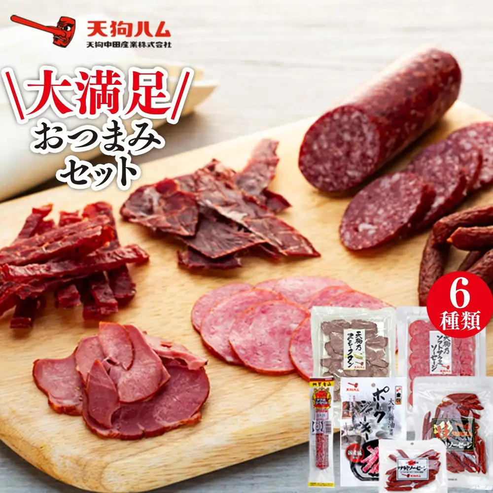 【天狗ハム】大満足おつまみセット