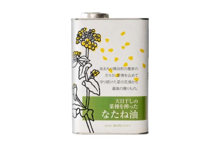 天日干しのなたね油 900g