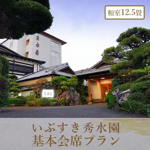 1泊2食付ペア宿泊券 いぶすき秀水園  基本会席プラン 和室12.5畳 いぶすき秀水園 IB012-003 宿泊券 宿泊券