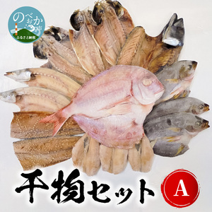 干物セットA N014-YZA582