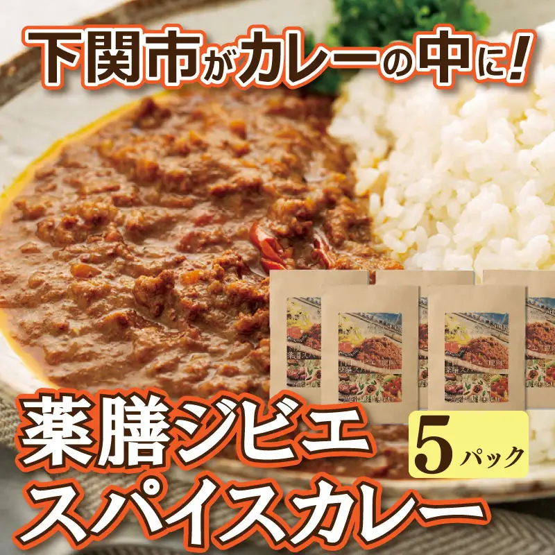 下関産鹿肉入 カレー 170g×5袋 【カレー】 EW