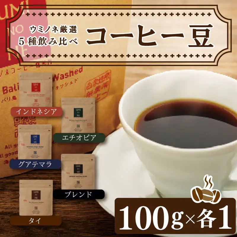 スペシャルティ コーヒー 5種 飲み比べセット コーヒー EW