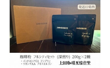 【上田珈琲豆焙煎堂】珈琲豆 深煎り2種×200ｇインドネシアマンデリン・ウガンダAA【粉】 HNNBM002
