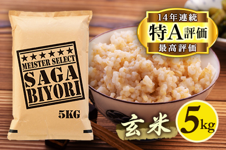 【玄米】《マイスターセレクト》さがびより5kg【特A評価】 086-B772