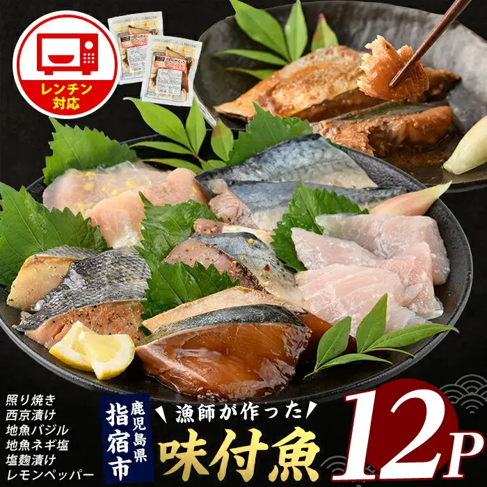 電子レンジで簡単調理 味つけ地魚レンジパック6種×12Pセット 指宿山川水産 IB035-020 魚 味付け魚 漬け魚 焼き魚 レンジ 総菜 冷凍