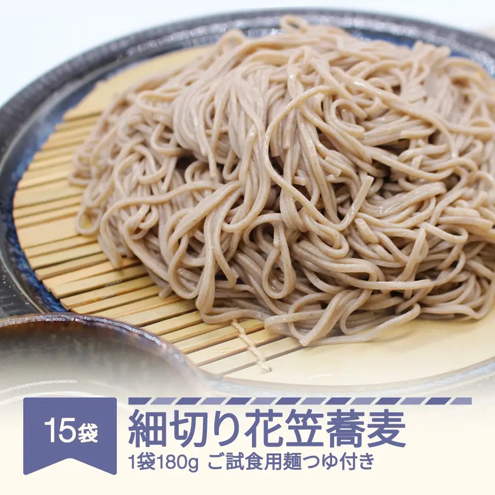 細切り花笠蕎麦 ご試食用麺つゆ付き 180g×15袋 ad-sbhhx15