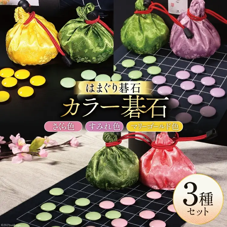 日向特製はまぐり碁石 カラー碁石「さくらご、すみれご、まりぃご