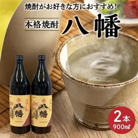 焼酎がお好きな方に!八幡900ml×2本【1186014】