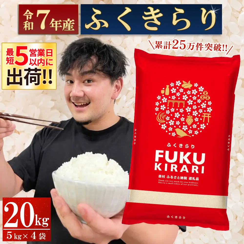 【累計25万件以上出荷】訳あり 令和7年産 ふくきらり 20kg 複数原料米 福岡県 赤村 白米 精米 国産 限定 ごはん ご飯 白飯 米 20kg お米 ふるさと人気 ランキング (3X2)