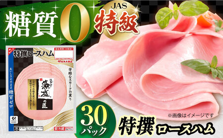 糖質ゼロ！藻塩の匠 特撰ロースハム 50g×30パック 丸大食品[AOAJ007] ハム