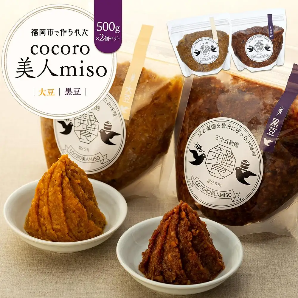 【福岡市で作られた】COCORO美人MISO（大豆）（黒豆） | 福岡県 福岡市 福岡 九州 返礼品 味噌 みそ 調味料 食べ比べセット 食べ比べ 調味料セット 詰め合わせ セット お取り寄せ 取り寄せ 食品 ご当地 お土産 おみやげ おいしい 美味しい 黒豆味噌