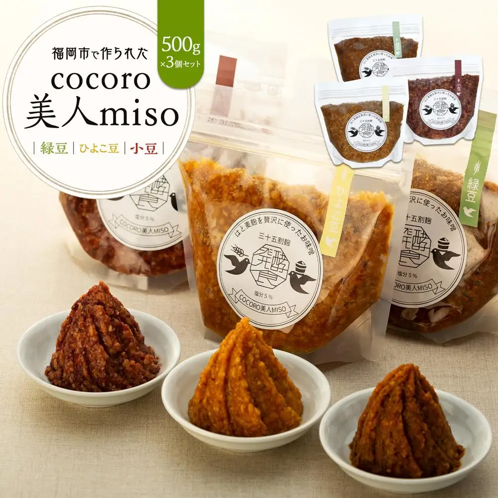 【福岡市で作られた】COCORO美人MISO（緑豆）（ひよこ豆）（小豆） | 福岡県 福岡市 福岡 九州 返礼品 味噌 みそ 調味料 食べ比べセット 食べ比べ 調味料セット 詰め合わせ セット お取り寄せ 取り寄せ 食品 ご当地 お土産 おみやげ おいしい 美味しい