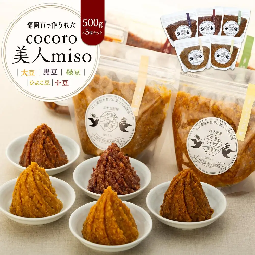 【福岡市で作られた】COCORO美人MISO（大豆）（黒豆）（緑豆）（ひよこ豆）（小豆） | 福岡県 福岡市 福岡 九州 返礼品 味噌 みそ 調味料 食べ比べセット 食べ比べ 調味料セット 詰め合わせ セット お取り寄せ 取り寄せ 食品 ご当地 お土産 黒豆味噌