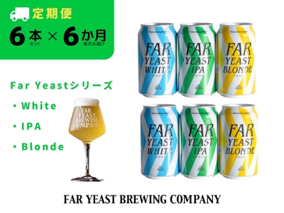 【6ヶ月定期便】FAR YEAST BREWING Far Yeastシリーズ缶6本セット