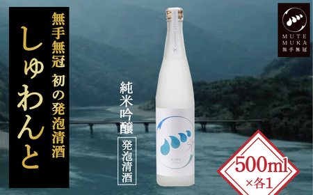 スパークリングなお酒「無手無冠 しゅわんと」500ml(純米吟醸 発泡清酒)　Hmm-B17　／日本酒 純米吟醸 発泡清酒 プレゼント ギフト さけ スパークリング スパークリング スパークリング スパークリング スパークリング