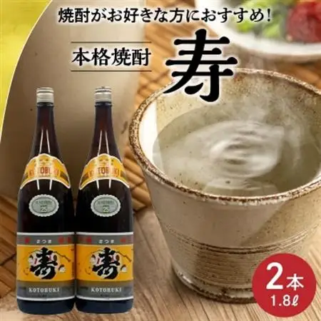 焼酎がお好きな方に!焼酎「寿」1.8L×2本【1186015】