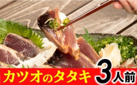 旬の初ガツオをお届け！大将の目利きのタタキ3人前！【冷凍】／Efs-04 かつお 燻製 鰹