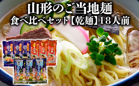 【酒井製麺所】山形のご当地麺　食べ比べセット[乾麺]　18人前 FZ26-803