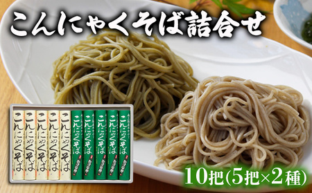 【酒井製麺所】こんにゃくそば詰合せ 10把(5把×2種) FZ26-798
